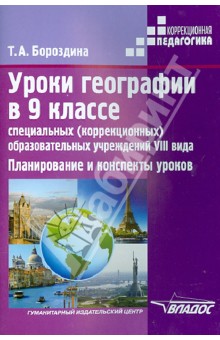 Уроки географии в 9 классе специальных (коррекционных) образовательных учреждениях VIII вида