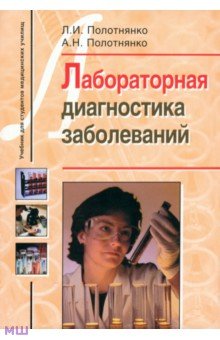 Лабораторная диагностика заболеваний