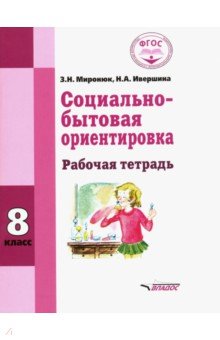 Миронюк, Ивершина - Социально-бытовая ориентировка. 8 кл. Рабочая тетрадь для учащихся специальных (коррекицонных) школ обложка книги Миронюк, Ивершина - Социально-бытовая ориентировка. 8 кл. Рабочая тетрадь для учащихся специальных (коррекицонных) школ обложка книги