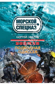 Сергей Зверев - Боцман. Подводная одиссея обложка книги Сергей Зверев - Боцман. Подводная одиссея обложка книги