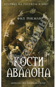 Фил Рикман - Кости Авалона обложка книги Фил Рикман - Кости Авалона обложка книги