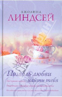 Позволь любви найти тебя - Джоанна Линдсей