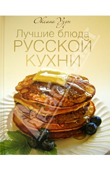 Лучшие блюда русской кухни - Оксана Узун