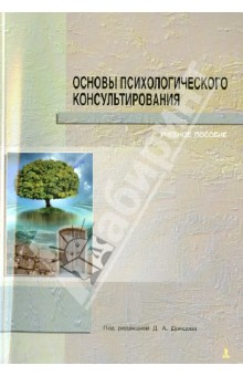 Основы психологического консультирования