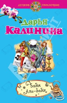 Дарья Калинина - Бабы Али-Бабы обложка книги Дарья Калинина - Бабы Али-Бабы обложка книги