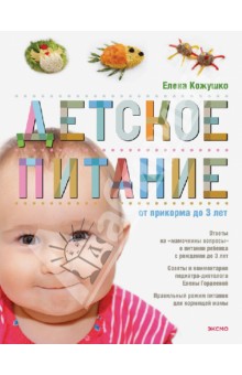 Детское питание от прикорма до 3-х лет - Елена Кожушко