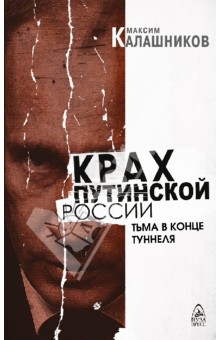 Крах путинской России. Тьма в конце туннеля - Максим Калашников