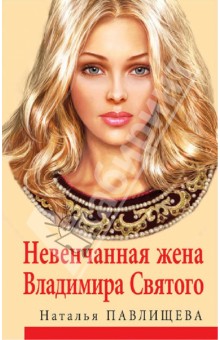 Невенчанная жена Владимира Святого - Наталья Павлищева