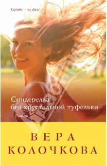 Вера Колочкова - Синдерелла без хрустальной туфельки обложка книги Вера Колочкова - Синдерелла без хрустальной туфельки обложка книги