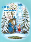 Владимир Одоевский — Мороз Иванович обложка книги