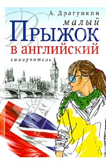 Александр Драгункин - Малый прыжок в английский обложка книги Александр Драгункин - Малый прыжок в английский обложка книги
