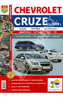 Автобили Chevrolet Cruze (с 2009 г.). Эксплуатация, обслуживание, ремонт обложка книги Автобили Chevrolet Cruze (с 2009 г.). Эксплуатация, обслуживание, ремонт обложка книги