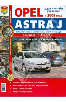 Opel Astra J (с 2009 г.). Эксплуатация, обслуживание, ремонт. Иллюстрированное практическое пособие Opel Astra J (с 2009 г.). Эксплуатация, обслуживание, ремонт. Иллюстрированное практическое пособие