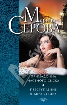 Марина Серова - Примадонна частного сыска. Преступление в 2 сериях обложка книги Марина Серова - Примадонна частного сыска. Преступление в 2 сериях обложка книги
