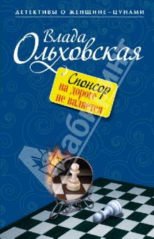 Спонсор на дороге не валяется - Влада Ольховская