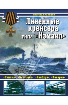 Линейные крейсеры типа Измаил - Леонид Кузнецов