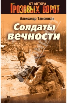 Солдаты вечности - Александр Тамоников