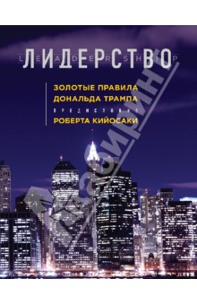 Лидерство. Золотые правила Дональда Трампа - Трамп, Макивер