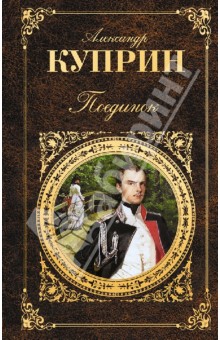 Поединок - Александр Куприн