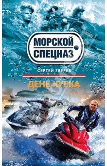 Сергей Зверев - День курка обложка книги Сергей Зверев - День курка обложка книги