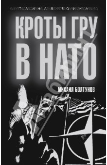 Михаил Болтунов - Кроты ГРУ в НАТО обложка книги Михаил Болтунов - Кроты ГРУ в НАТО обложка книги