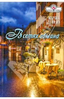 В сетях обмана - Марша Ловелл