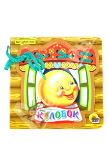 Колобок. Шнурочки обложка книги Колобок. Шнурочки обложка книги