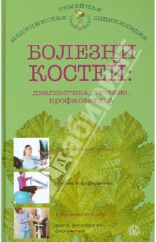 О.Н. Родионова - Болезни костей: диагностика, лечение, профилактика обложка книги О.Н. Родионова - Болезни костей: диагностика, лечение, профилактика обложка книги