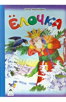 Елена Михайленко - Ёлочка обложка книги Елена Михайленко - Ёлочка обложка книги