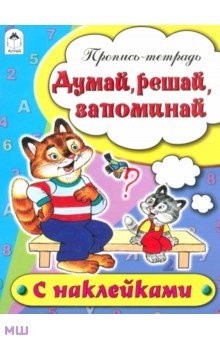 Думай, решай, запоминай - Н. Бакунева