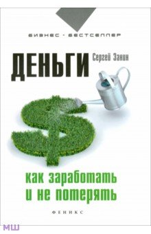 Деньги. Как заработать и не потерять - Сергей Занин