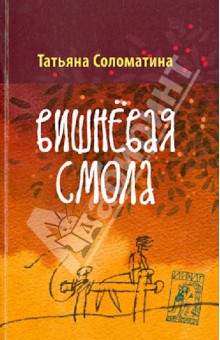 Татьяна Соломатина - Вишневая смола обложка книги Татьяна Соломатина - Вишневая смола обложка книги