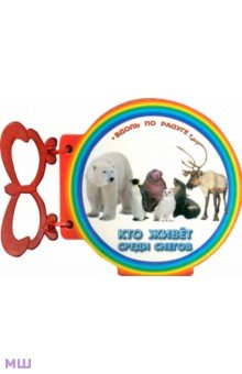 Кто живет среди снегов