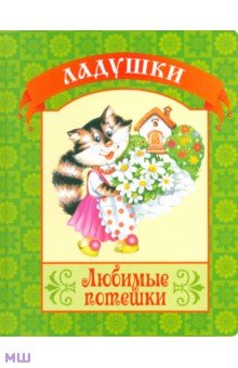 Любимые потешки