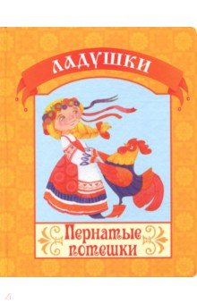 Пернатые потешки обложка книги Пернатые потешки обложка книги