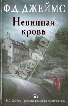 Филлис Джеймс - Невинная кровь обложка книги Филлис Джеймс - Невинная кровь обложка книги