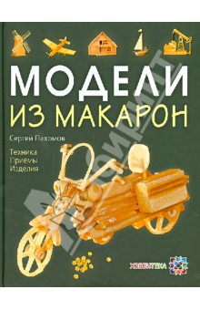 Модели из макарон - Сергей Пахомов
