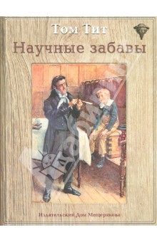 Том Тит - Научные забавы: интересные опыты, самоделки, развлечения обложка книги Том Тит - Научные забавы: интересные опыты, самоделки, развлечения обложка книги