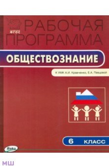 Рабочая программа по обществознанию. 6 класс. ФГОС обложка книги Рабочая программа по обществознанию. 6 класс. ФГОС обложка книги