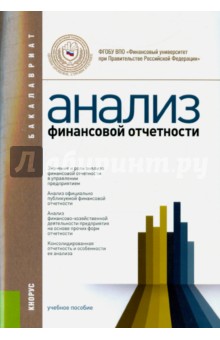 Плотникова, Кайро, Бариленко - Анализ финансовой отчетности (для бакалавров) обложка книги Плотникова, Кайро, Бариленко - Анализ финансовой отчетности (для бакалавров) обложка книги