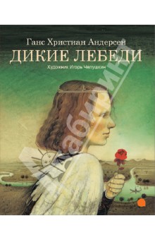 Дикие лебеди - Ганс Андерсен