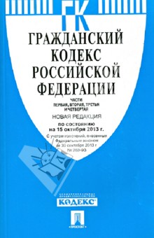 Гражданский кодекс Российской Федерации. Части 1-4 по состоянию на 15 октября 2013 года