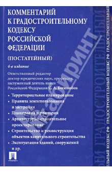 Комментарий к Градостроительному кодексу Российской Федерации (постатейный) - Боголюбов, Бандорин, Галиновская