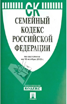Семейный кодекс Российской Федерации по состоянию на 15 ноября 2013 года Семейный кодекс Российской Федерации по состоянию на 15 ноября 2013 года