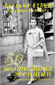 50 величайших женщин. Коллекционное издание - Вульф, Чеботарь