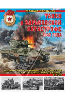 Танки в Харьковской катастрофе 1942 года - Максим Коломиец