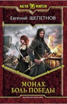 Евгений Щепетнов - Монах. Боль победы обложка книги Евгений Щепетнов - Монах. Боль победы обложка книги