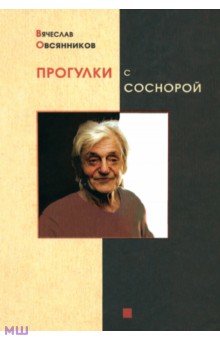 Прогулки с Соснорой - Вячеслав Овсянников