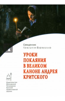 Уроки покаяния в Великом каноне Андрея Критского - Константин Священник