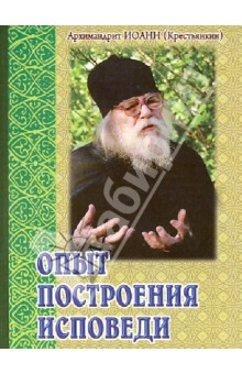 Иоанн Архимандрит - Опыт построения исповеди обложка книги Иоанн Архимандрит - Опыт построения исповеди обложка книги